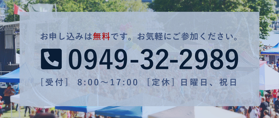 お申し込みは無料です。お気軽にご参加ください。