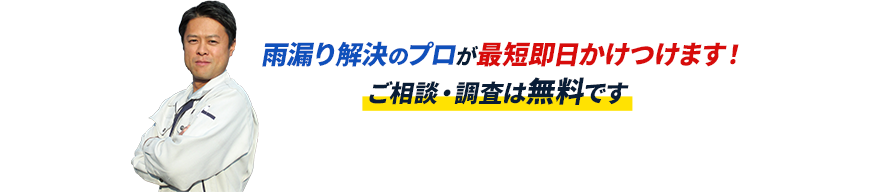 雨漏り解決のプロが即日かけつけます！ご相談・調査は無料です