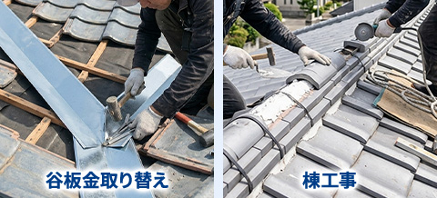 谷板金取り替え棟工事