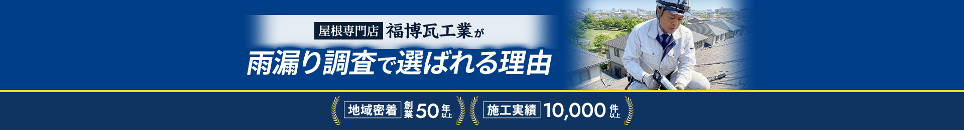 屋根専門店福博瓦工業が雨漏り調査で選ばれる理由