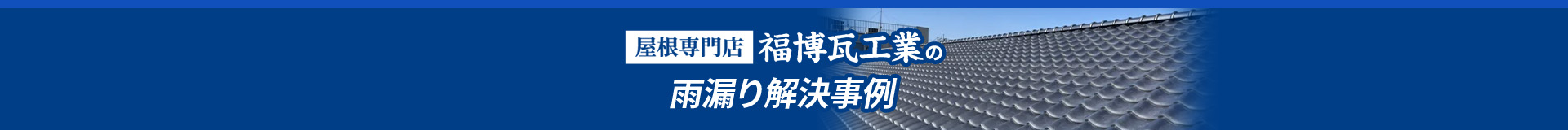 屋根専門店福博瓦工業の雨漏り解決事例