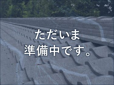 ただいま準備中です。