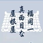 有限会社福博瓦工業|屋根葺き替え工事・屋根修理・雨漏り工事